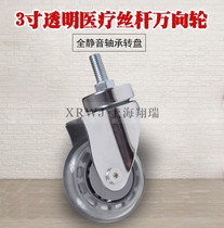 Medical wheel 3 inch silent transparent screw universal wheel caster medical rotating wheel 75MM push wheel