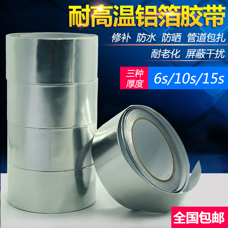 加厚铝箔胶带防水隔热耐高温锡箔纸锡纸胶带 修补防漏铝箔纸补锅