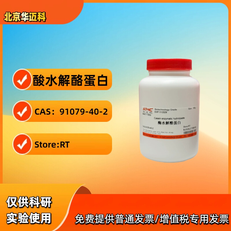 Enzymatically Hydrolyzed Casein (Enzymatically Hydrolyzed Cheese Protein) 100G/500G Cas:91079-40-2