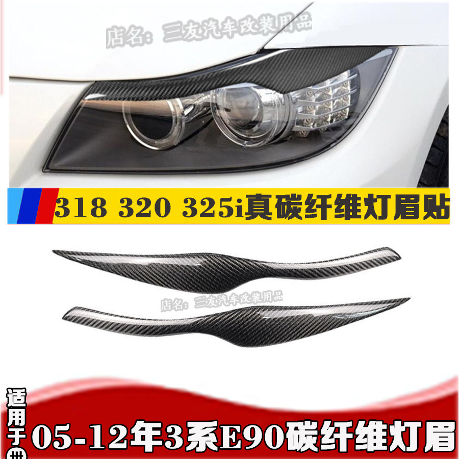 Suitable for 05-12 BMW3 series carbon fiber lamp eyebrow E90 lamp eyebrow 318 320 325 headlight lamp eyebrow sticker
