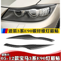Suitable for 09-12 BMW 3 series lamp eyebrows three series E90 lamp eyebrows carbon fiber 318i320i325i headlight lamp eyebrows