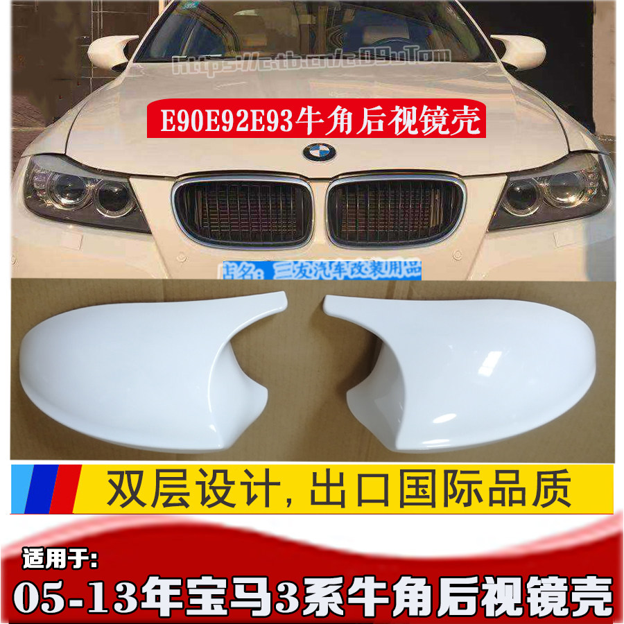Suitable for BMW old 3 series E90E93E92 horn rear mirror shell white E90 modified carbon fiber rear mirror shell