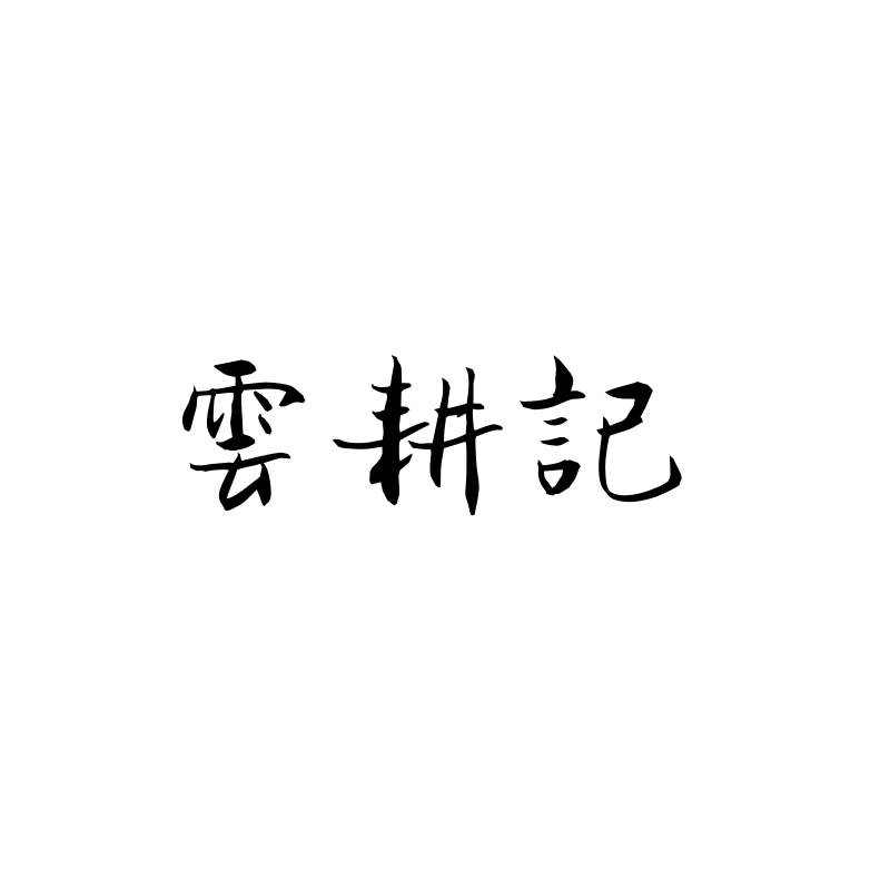 湘黔云耕记