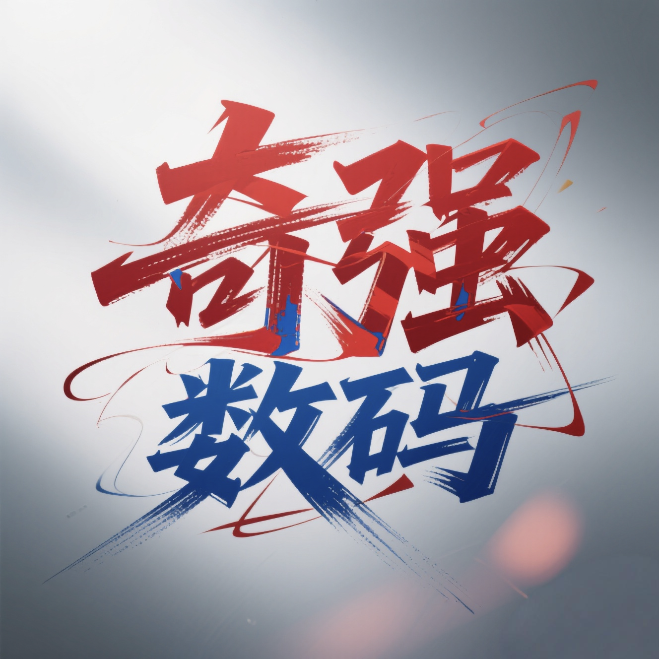 深圳奇强数码