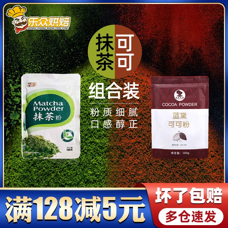 Matcha powder cocoa 100g * 2 green tea chocolate snowflake cake youth edible home baking materials