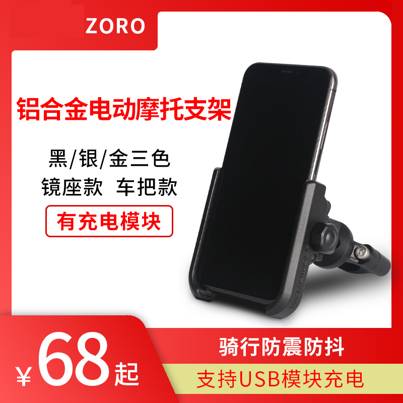 ZORO Aluminum Alloy Electric Motorcycle Phone Holder Bicycle Navigation Frame Riding Anti-Shock Anti-Shake USB Charging