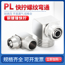 Pneumatic copper plated nickel fast screw connector elbow PL trachea right angle bending joint 1 2 3 4 to pick up 6 8 10 12MM