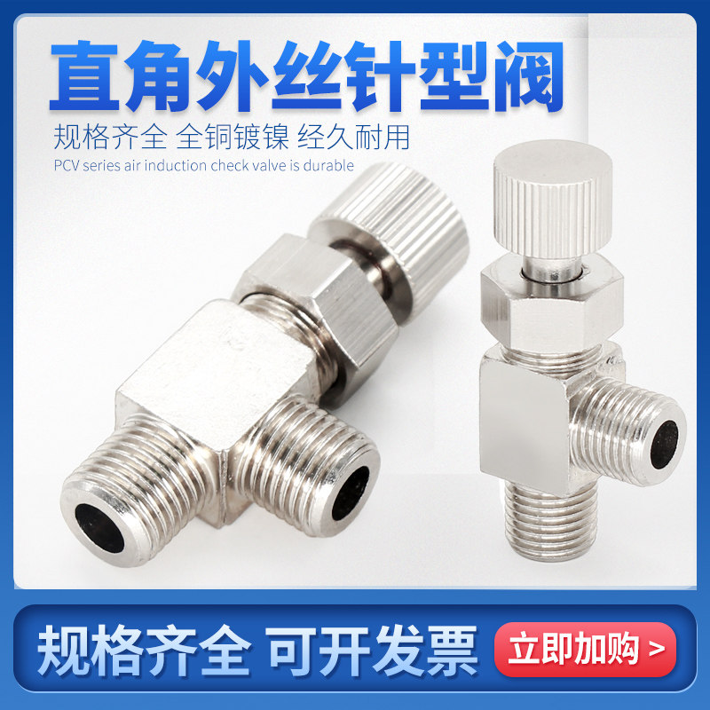 Right-angle outer wire needle valve flow control throttling valve 90-degree right-angle bend through 2 minutes 1 4 copper nickel-plated needle valve