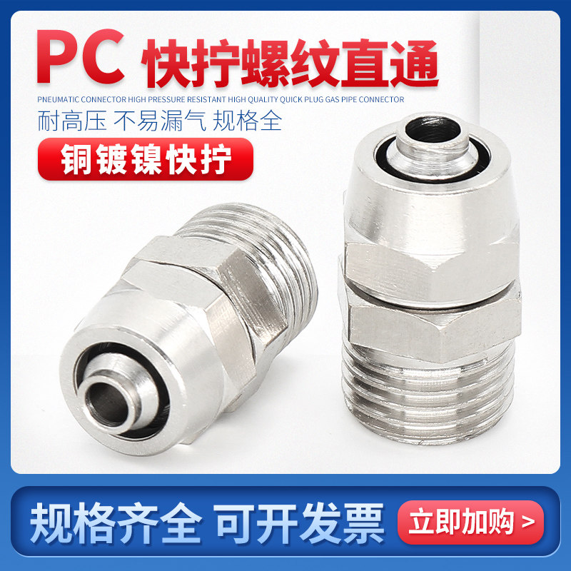 Copper nickel plating quick connector air pipe pneumatic outer wire quick screw connector PC8mm-02 straight through 4-M5 6-0110-01
