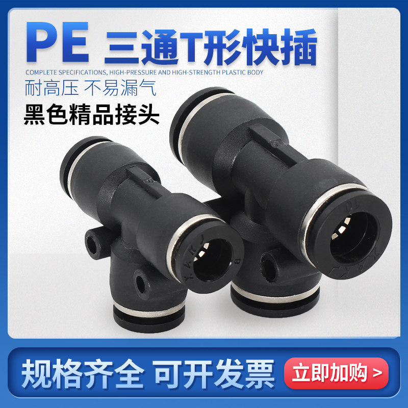 MPE-468101216 quick-insertion head PE connector T-type quick connector three-way quick insertion pipe connector