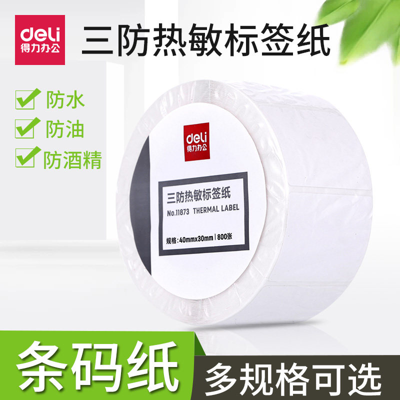 Deli thermal paper Self-adhesive copy paper Blank sticker Three anti-label paper code paper Price paper Portable copy paper Supermarket paper waterproof wholesale