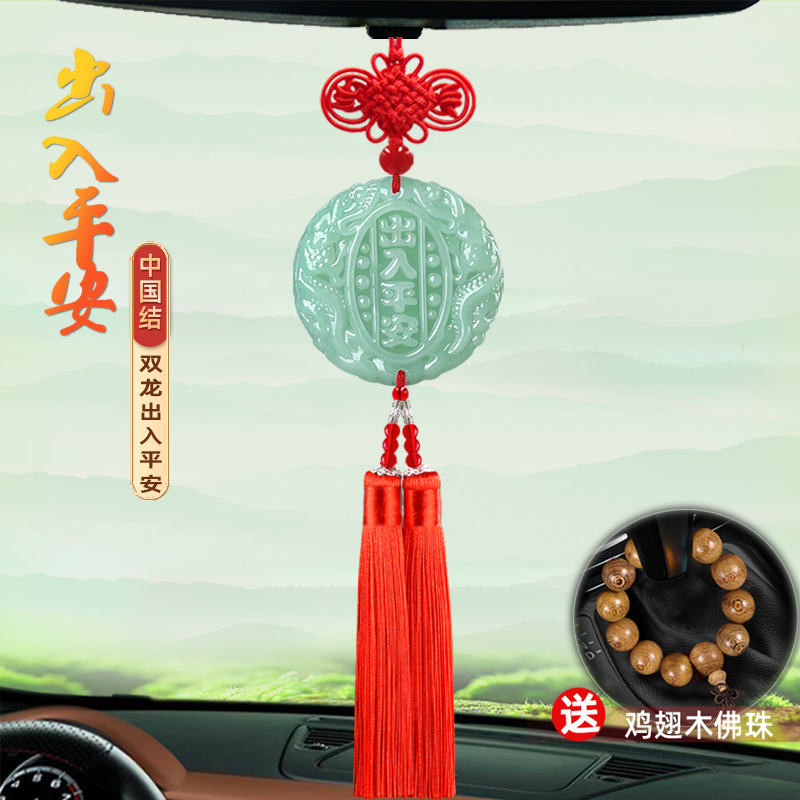 Car pendant Car interior charm male China knot entry and exit safety charm pendant high-grade car rearview mirror hanging jewelry