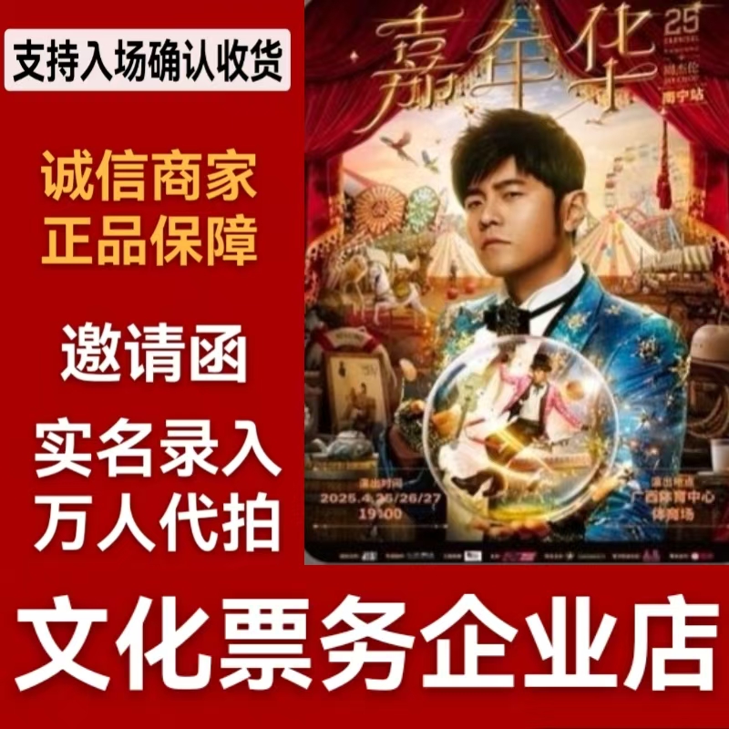 2025年周杰倫コンサートチケット（南寧、厦門、香港、済南、武漢、上海）