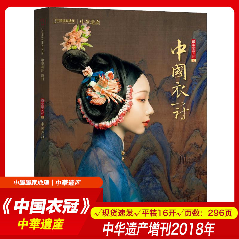 Chinese Clothing Album Chinese Heritage Supplement Soft hardcover 296 pages Produced by National Geographic of China Chinese clothing Chinese traditional Hanfu clothing clothing culture provides Hanfu illustration cosplay guidance