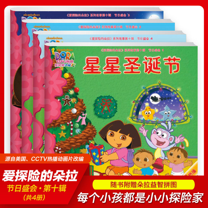 Christmas picture book Dora the Explorer 10th Festival Gala (4 volumes in total) with puzzle music parade Star Christmas Pony Race Halloween Ball 3-5-6 year old children's picture book story