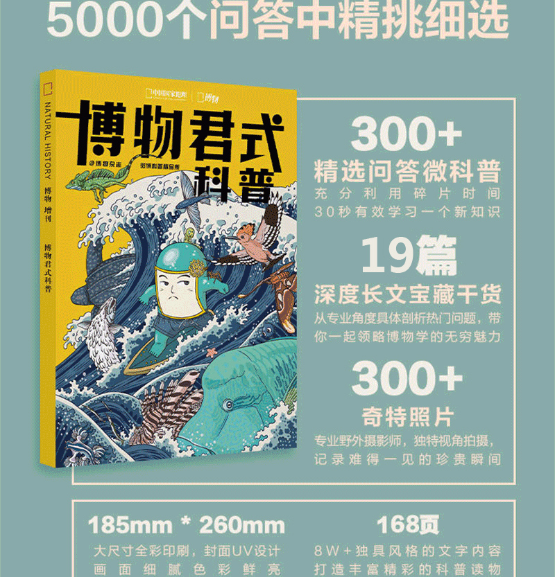 中国国家地理出品 《博物君式科普》 十年博物杂志精选 图4