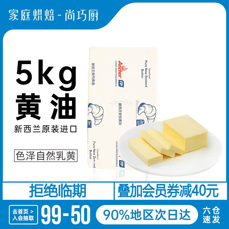 Shang Qiao Kitchen-Anjia light butter 5kg New Zealand animal large pieces of household commercial snowflake baking raw materials