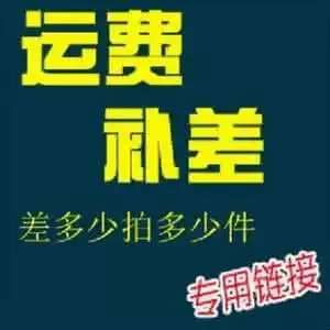 Please select the quantity according to the negotiation fee when making up the freight difference.