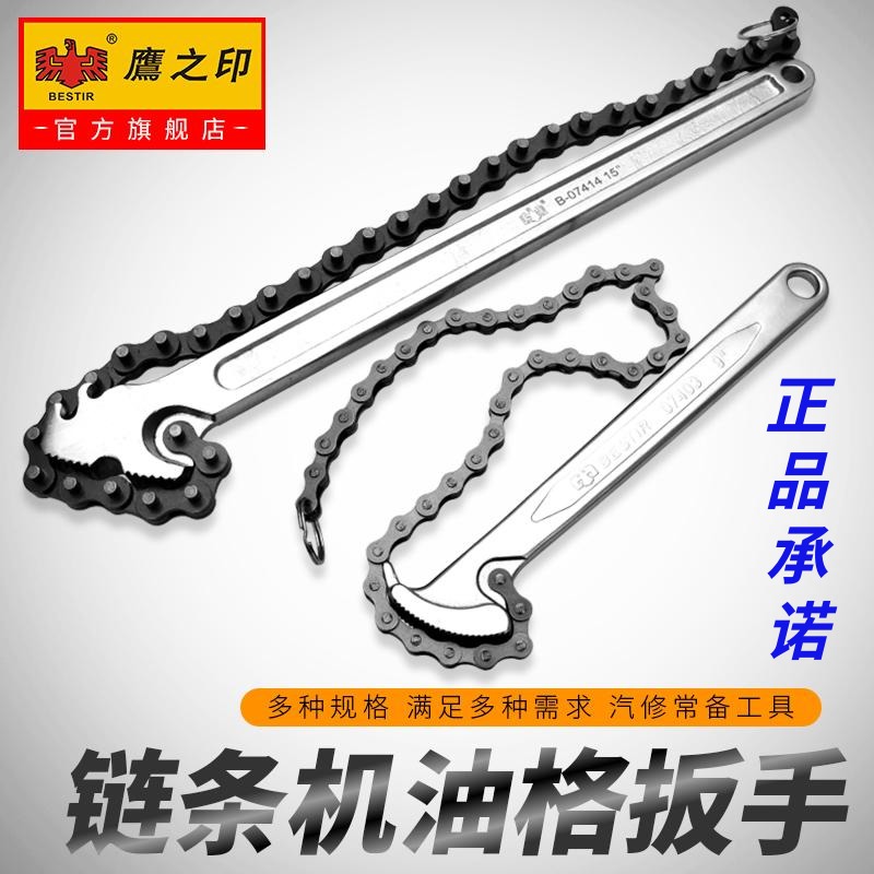 Eagle print machine filter oil filter wrench universal chain oil filter core filter disassembly and disassembly universal chain pliers