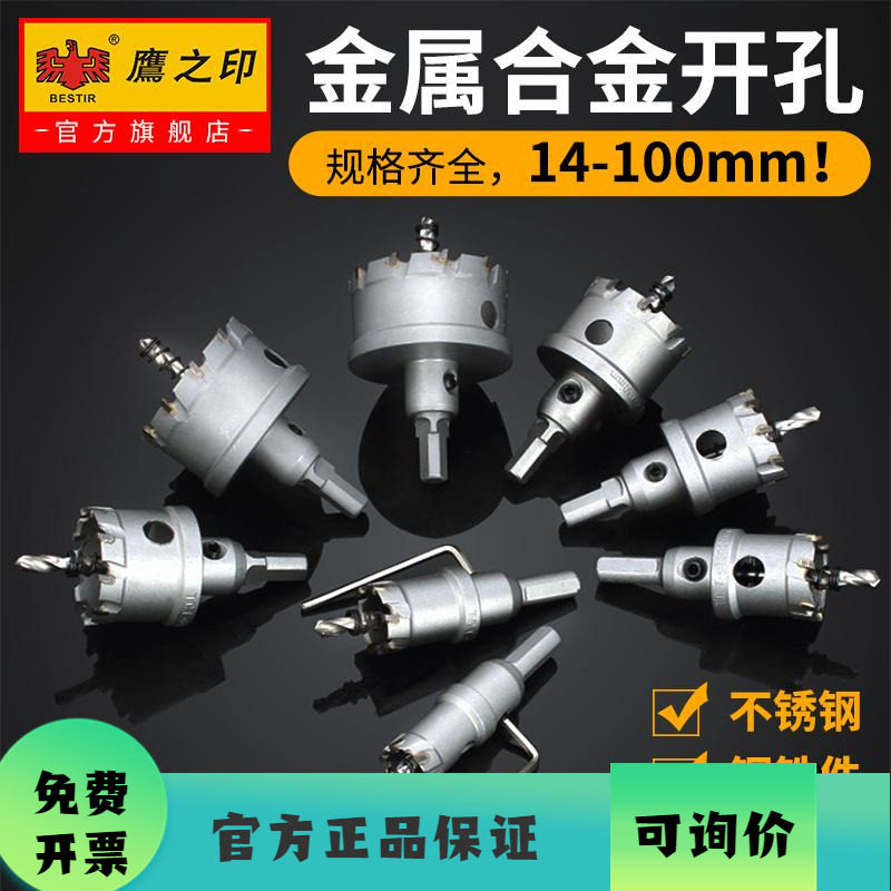 鹰之印 不锈钢开孔器 硬质合金开孔器 木工金属扩孔打孔钻头工具