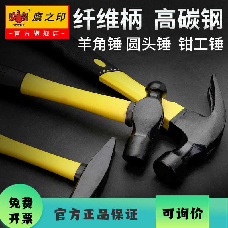 鹰之印工具铁锤子工具 纤维柄羊角锤 圆头锤钳工锤 榔头 木工锤子