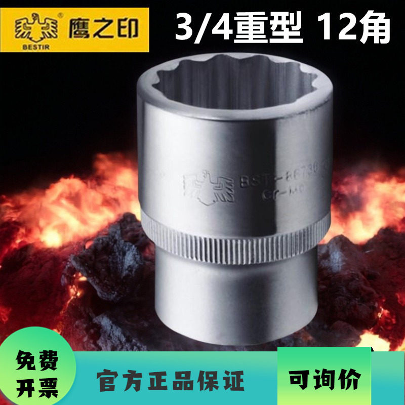 鹰之印工具 3/4寸19MM系列公制12角短套筒 汽车维修套筒头 铬钼钢