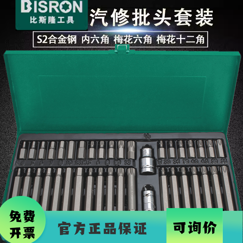 比斯隆40件套星批组套内六角套装组汽修工具花键花型十二梅花批头