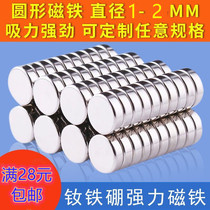 Strong magnetic neodymium iron boron suction iron stone diameter 2mm diameter 1mm diameter 2 5mm small strong magnetic sheet strong magnetic induction magnet