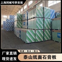 Shanghai Taishan brand paper-faced gypsum board waterproof fireproof and moisture-proof Dragon brand Saint-Gobain Jacques Red Saint partition ceiling