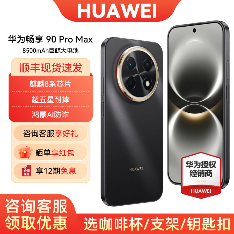 【12-Month Interest-Free Payment / Consultation Discount】Huawei Enjoy 90 Pro Max Mobile Phone Official Flagship Store Genuine Product with Super Battery Life, Xuanjia Architecture, Dual Five-Star Rating, and Ultra-Durable Against Drops