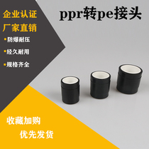 PPR to PE adapter 20 4 points 25 6 points 32 adapter Black to white water pipe accessories