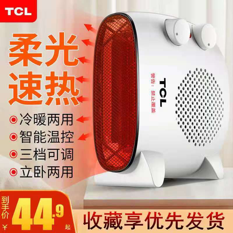 TCL heater heater fan machine household electric heater small sun energy saving power saving small office bathroom fast heat
