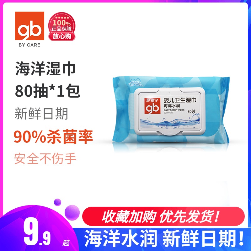 Good baby wet tissue 80 smoke 1 pack of children baby ocean water moistening hand wet tissue with lid