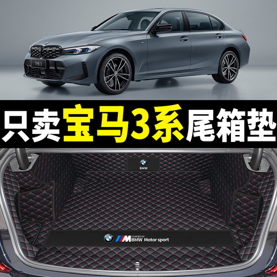 전체 서라운드 05-23 모델 3 시리즈 325li320li 트렁크 매트가 포함된 2024 BMW 3 시리즈 트렁크 매트에 적합