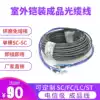 2 4 8 12 48-core outdoor SC FC ST LC fiber jumper cable Armored overhead cable Free welding finished line Outdoor bold carrier-grade home extension line Single-mode SC-