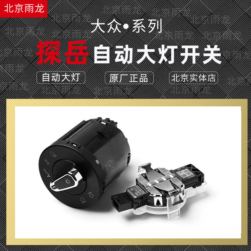 Tanyue automatic headlights are suitable for Volkswagen 2019 original switch special sensor wiper modification original brand new