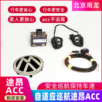 Volkswagen Teng Meiteng CC new Passat ACC cruise adaptive cruise third generation ACC