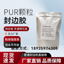 白色PUR颗粒封边胶热熔胶普通封边机直投式pur胶家具封边胶高粘性