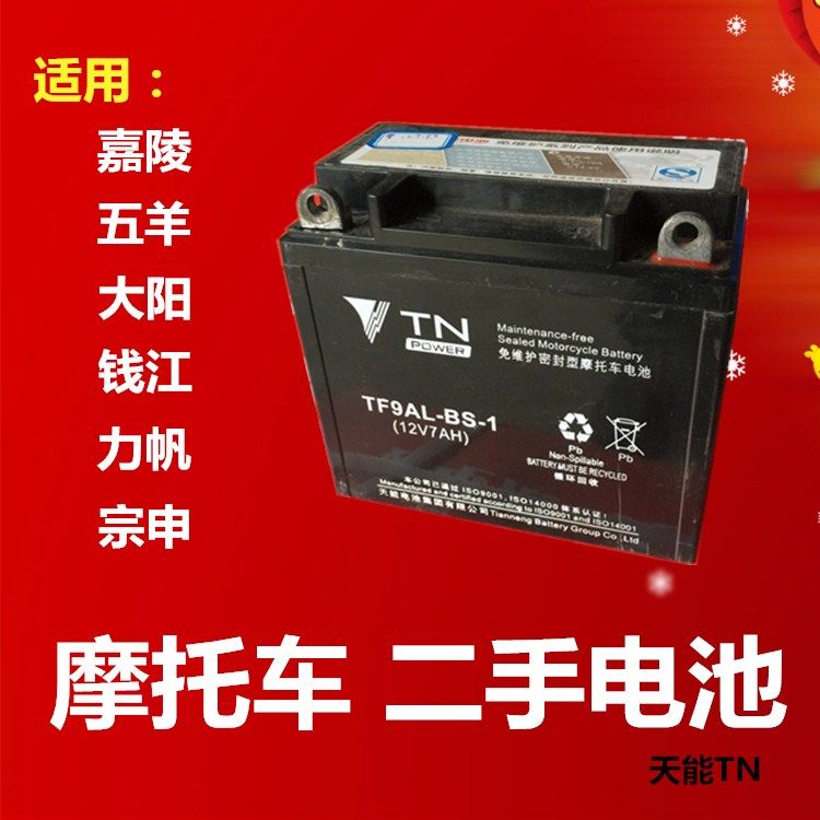 Motorcycle second-hand flashlight bottle 12v7aHJ125 Zong ZS Shen Sanlun 150 Hao H Jue Da WY Yang maintenance-free dry battery