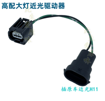 Applicable to Fengfan Lingpai Jiede Accord Gorui Jingrui low beam headlight driver booster adapter wiring upgrade