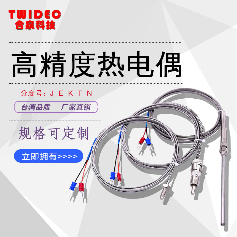 TWIDEC Hequan thermocouple K-type temperature-sensitive line high-precision temperature sensor non-calibrated factory direct sales