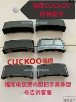 Original accessories Korean Fuku rice cooker accessories inner tank handle without screws purchased separately