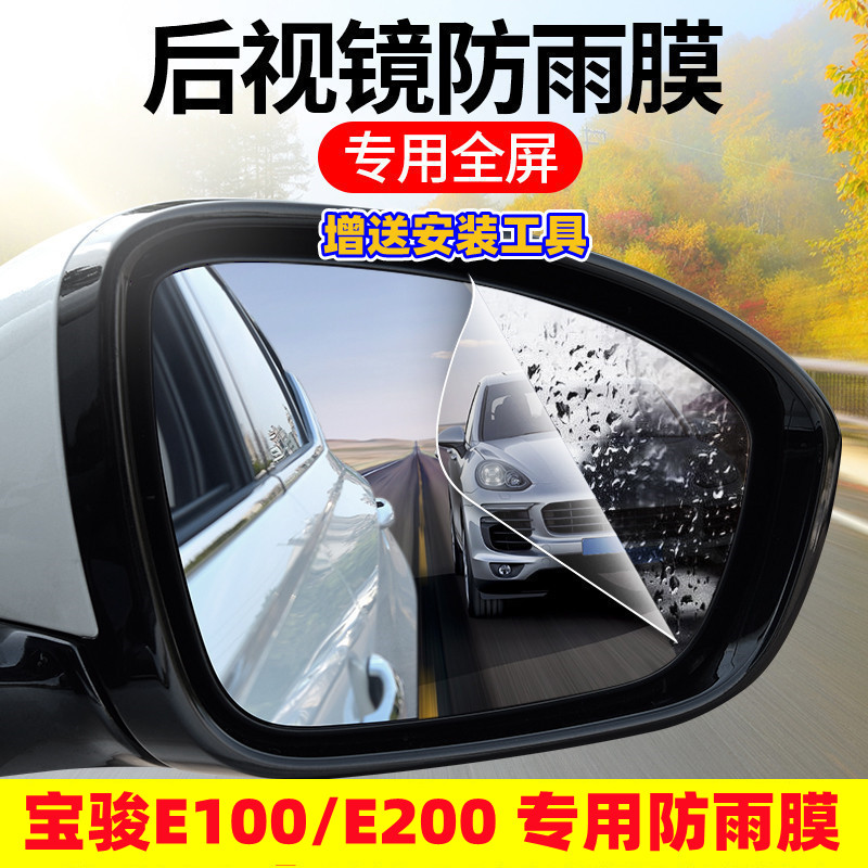 Bao Jun E100 rearview mirror rain-proof adhesive film E200 reflective waterproof car sticker decoration electric car supplies retrofit-Taobao