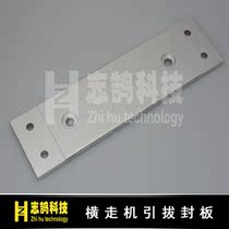Manipulator accessories Tianxian cross-walking frame type single-shaft 650 750 850 pull-out sealing plate lead-out fixing plate