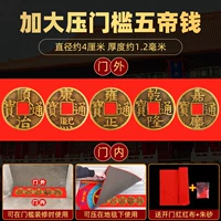 Увеличьте порог пяти императоров, один набор из пяти (диаметр 4 см)+открытая дверь красная и красная ткань+cinnabar