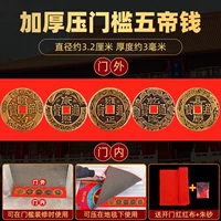 Порог порога сгущения, пять денег императора, один набор из пяти (диаметр 3,2 см)+открытая дверь красная и красная ткань+cinnabar