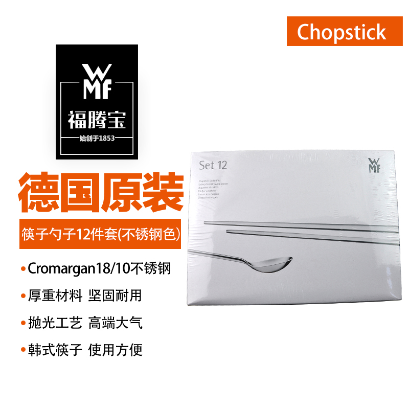 wmf chopsticks spoon suit German WMF original clothing imported 18-10 stainless steel Korean style mold for home 12 pieces
