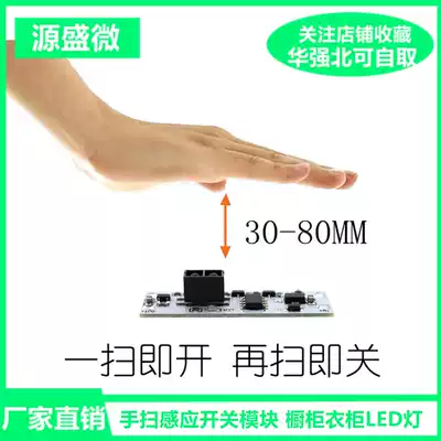 Hand sweep sensor switch module overall cabinet wardrobe LED light non-touch hand sweep switch module 5v 12v 24V