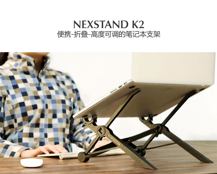 Подставка для ноутбука NEXSTAND K2 — это портативная складная подставка для компьютера с регулируемой высотой, которая поднимает и облегчает шейный спондилез. Это еще и творческий подарок.