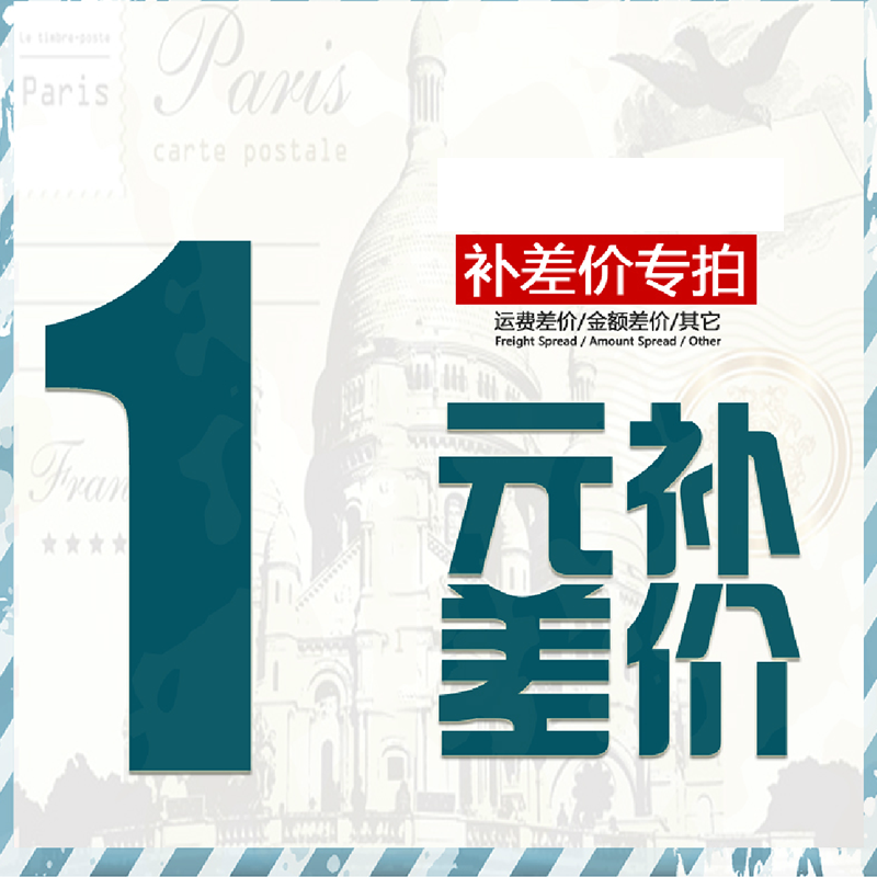 1 Yuan to supplement the difference in price difference